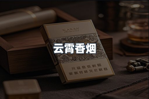 云霄香烟